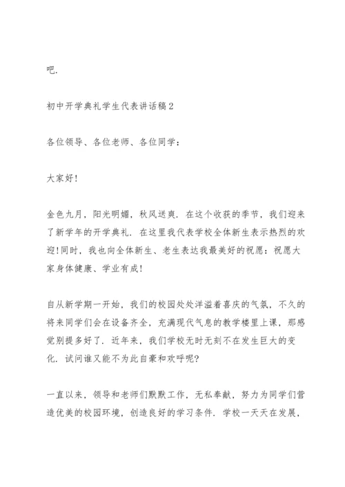 初中开学典礼学生代表讲话稿.docx