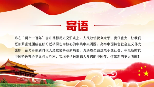 全国两会政协会议工作报告学习解读党政党课PPT