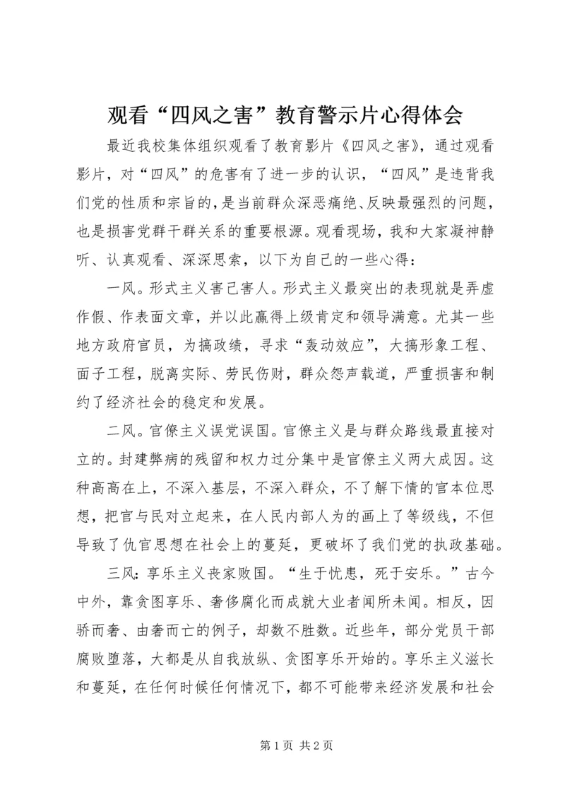 观看“四风之害”教育警示片心得体会.docx