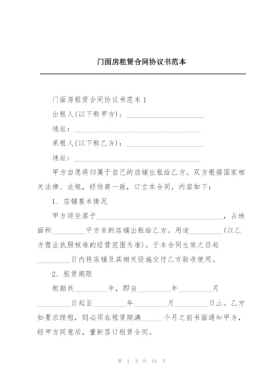 门面房租赁合同协议书范本.docx