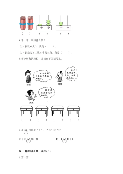 小学一年级上册数学期末测试卷带答案（预热题）.docx
