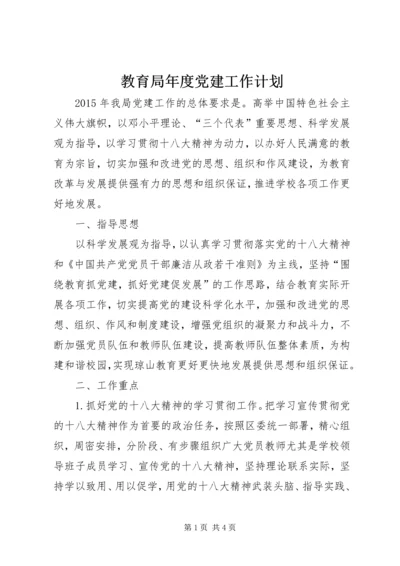 教育局年度党建工作计划.docx