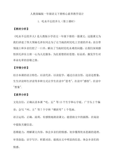 【核心素养】部编版语文一年级下册-1. 吃水不忘挖井人 第2课时（教学设计含反思）