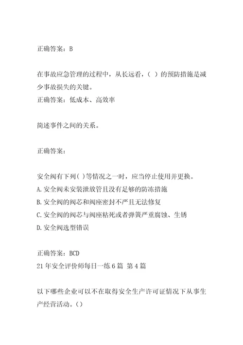 21年安全评价师每日一练6篇