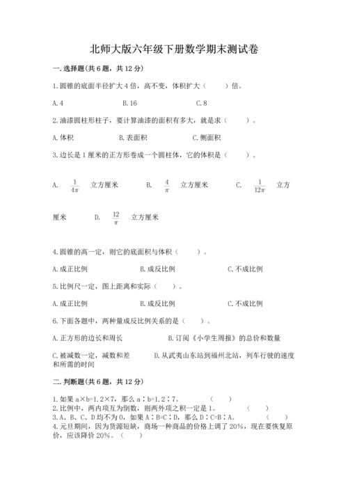 北师大版六年级下册数学期末测试卷（易错题）.docx