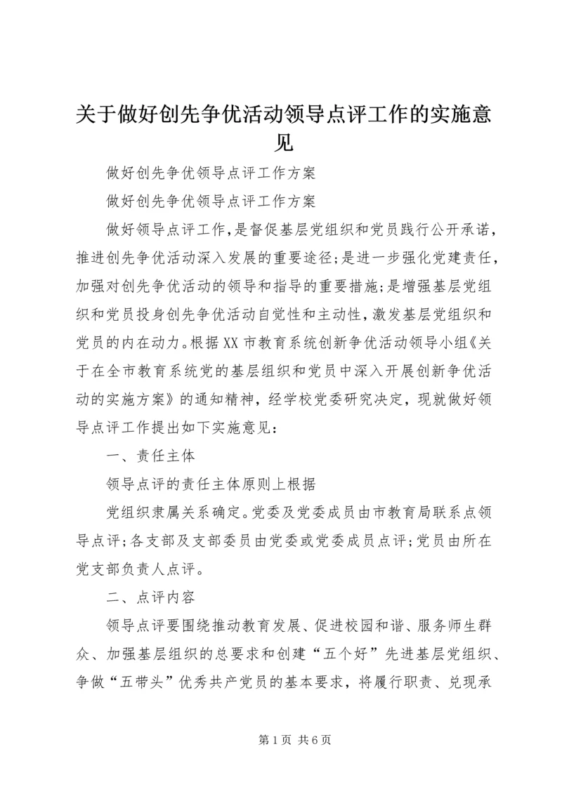 关于做好创先争优活动领导点评工作的实施意见 (4).docx