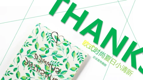 绿色时尚夏日小清新工作汇报通用PPT模板