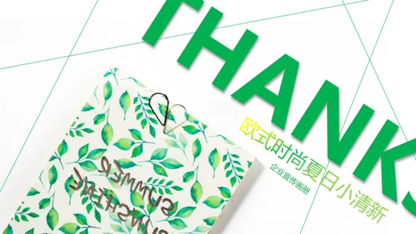 绿色时尚夏日小清新工作汇报通用PPT模板
