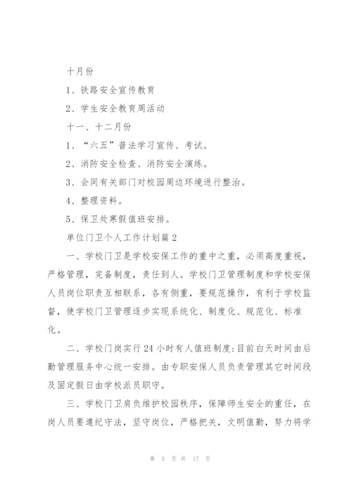 学校门卫个人工作计划.docx