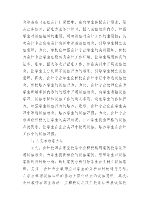 诚信教育在会计教育中的渗透论文.docx