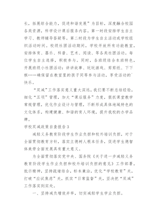 学校双减政策自查报告.docx