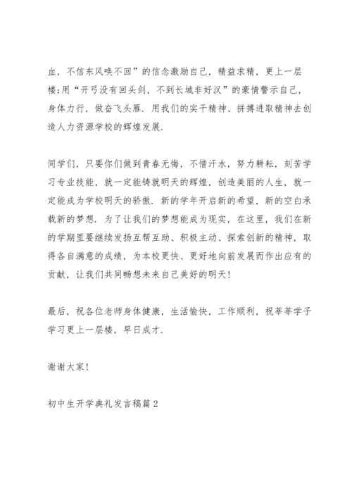 初中生开学典礼发言稿15篇.docx