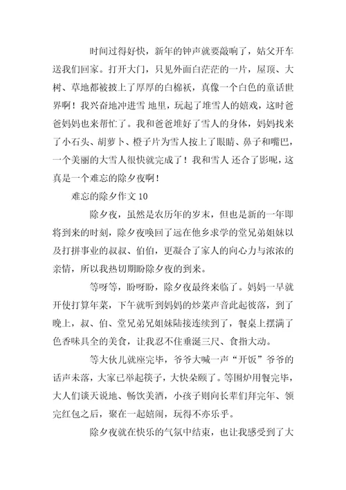 2023年难忘的除夕作文
