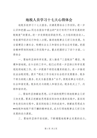 地税人员学习十七大心得体会 (4).docx