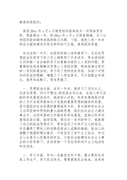 村干部预备党员转正发言例文.docx