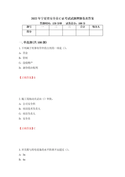 2022年宁夏省安全员C证考试试题押题卷及答案第68版