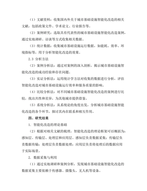 城市基础设施的智能化改造研究