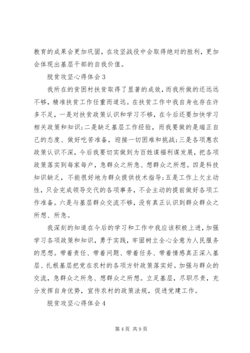 党员干部关于脱贫攻坚心得体会多篇.docx