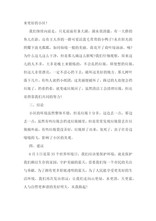 最新小区环境调研报告5篇.docx