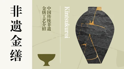 中国传统配色简约非遗金缮工艺介绍PPT模板