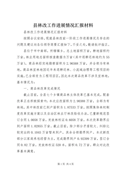 县林改工作进展情况汇报材料.docx