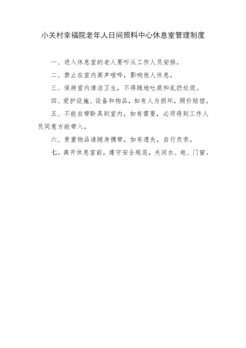 小关村幸福院老年人日间照料中心休息管理制度.docx