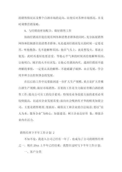 销售经理下半年工作计划-.docx