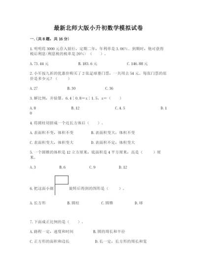 最新北师大版小升初数学模拟试卷加精品答案.docx