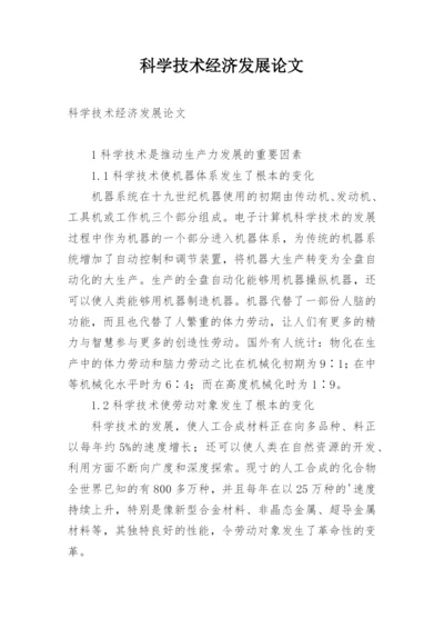 科学技术经济发展论文.docx