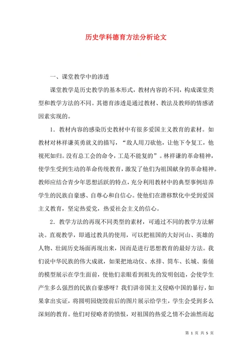 历史学科德育方法分析论文