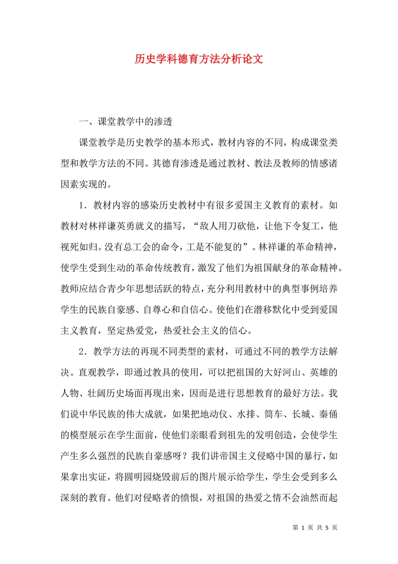 历史学科德育方法分析论文