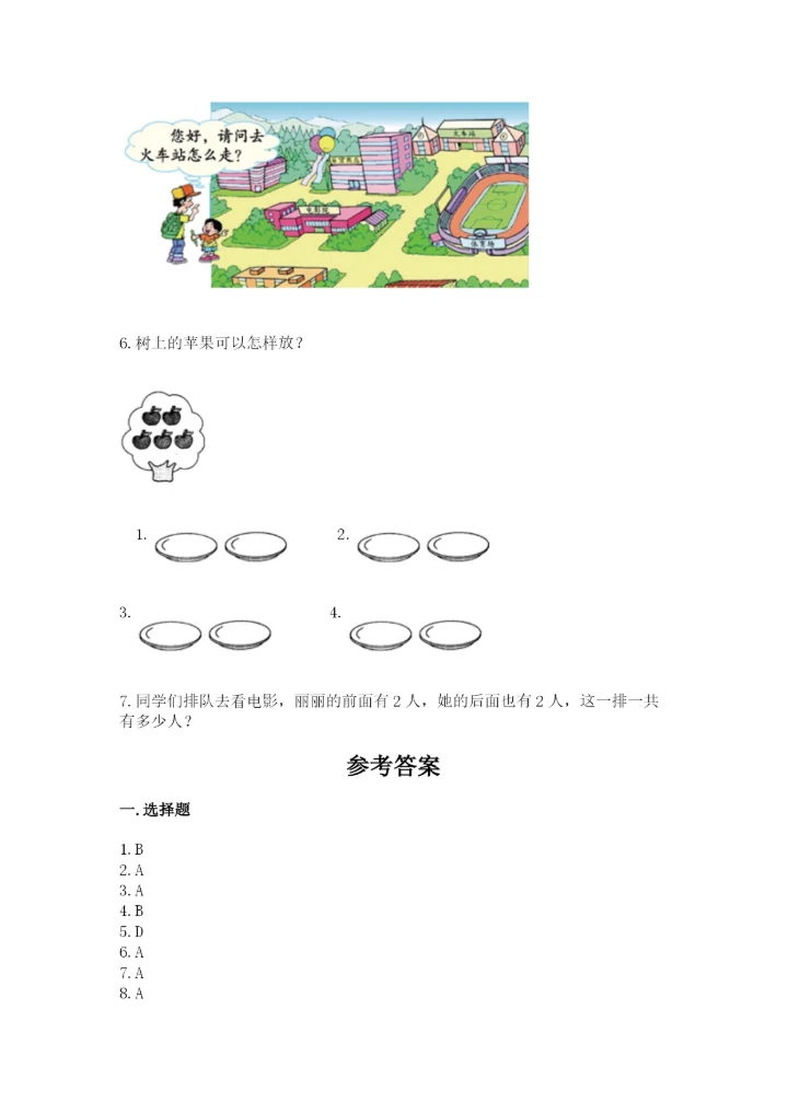 人教版一年级上册数学期中测试卷及参考答案（能力提升）.docx