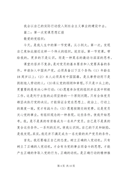 第一次党课思想汇报3篇.docx