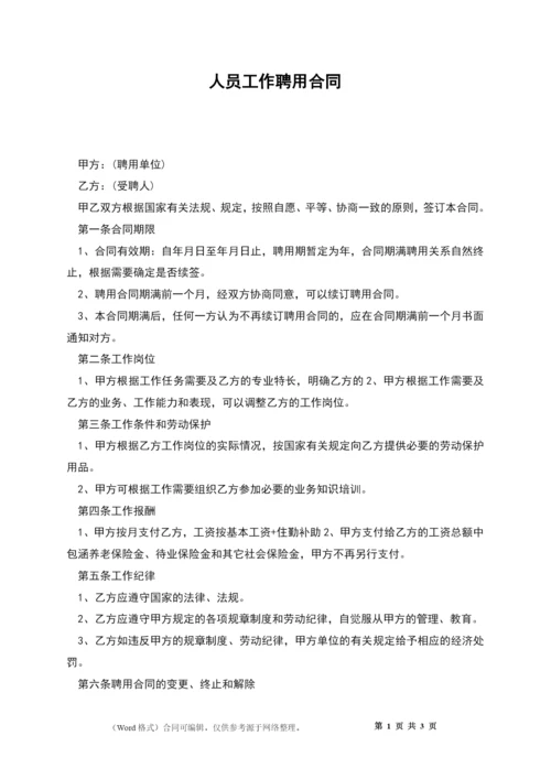 人员工作聘用合同.docx