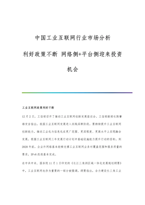 中国工业互联网行业市场分析利好政策不断-网络侧+平台侧迎来投资机会.docx