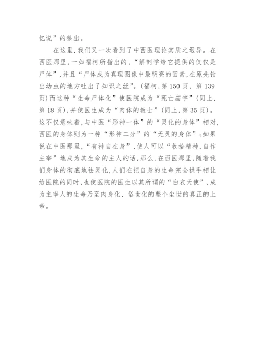 浅谈中西身体哲学观之比较的论文.docx