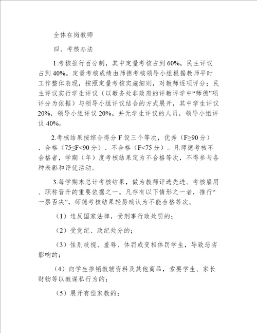 高级中学师德考核方案实施细则