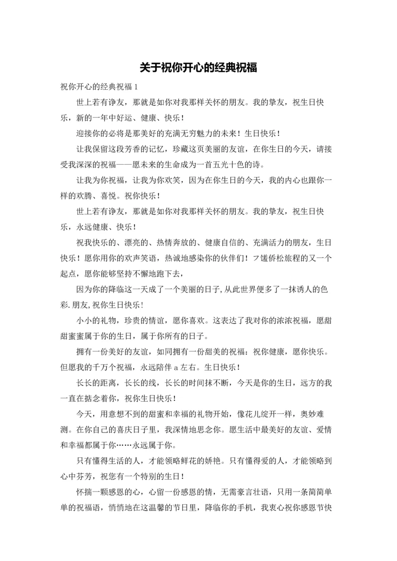 关于祝你开心的经典祝福.docx
