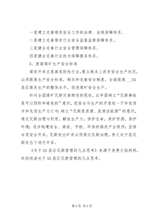 关于XX县区瓦斯管理的几点思考 (3).docx