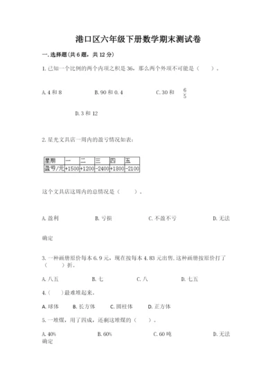 港口区六年级下册数学期末测试卷精品有答案.docx