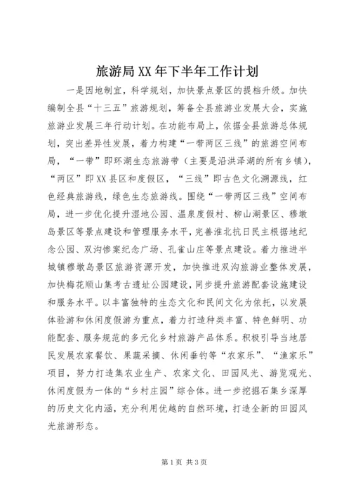 旅游局XX年下半年工作计划.docx