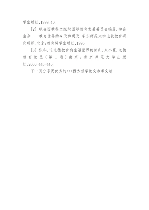 西方哲学论文参考文献.docx