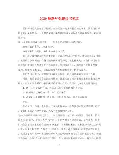 2023年环保建议书范文.docx