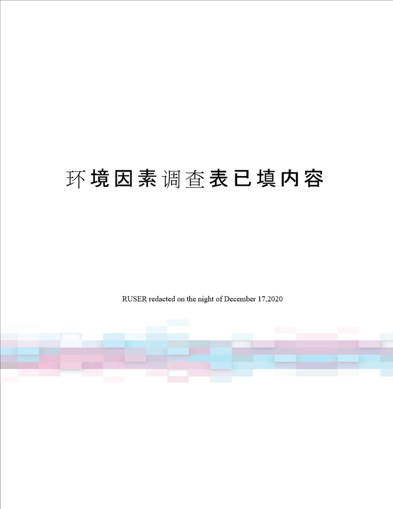 环境因素调查表已填内容