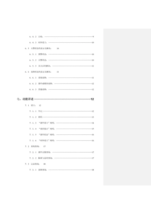 智能火灾报警控制器使用专项说明书.docx