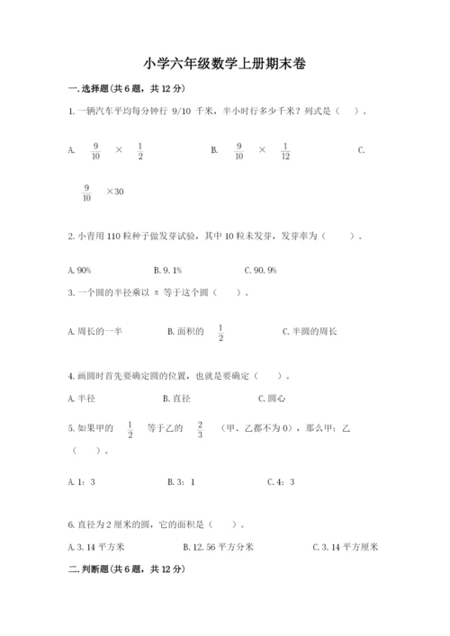 小学六年级数学上册期末卷附参考答案【完整版】.docx