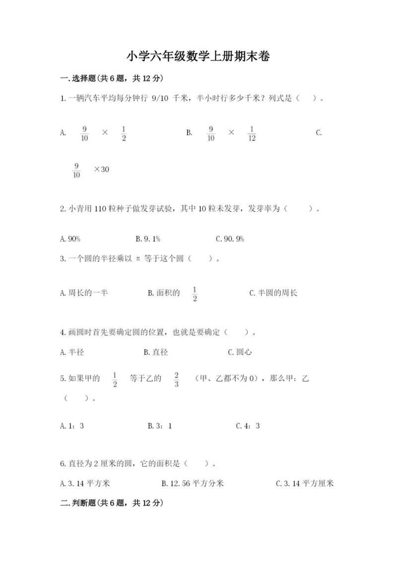 小学六年级数学上册期末卷附参考答案【完整版】.docx