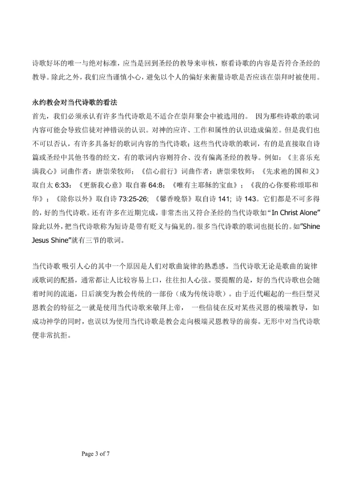 当代教会在选择传统诗歌与当代诗歌时所面对的挣扎