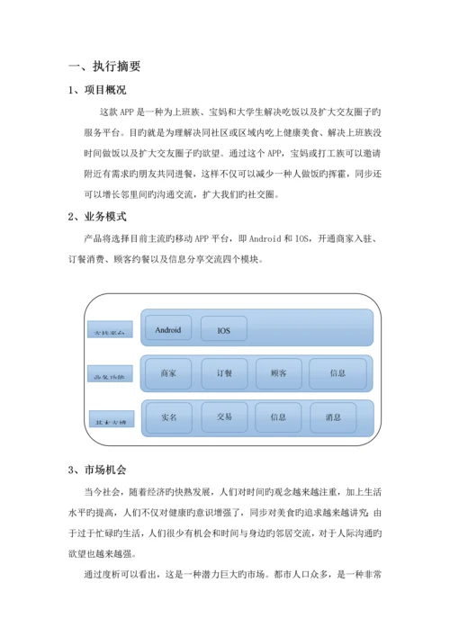 APP开发商业综合计划书.docx