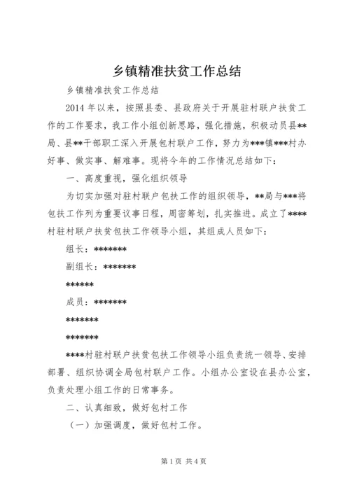 乡镇精准扶贫工作总结.docx